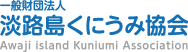 一般社団法人　淡路島くにうみ協会