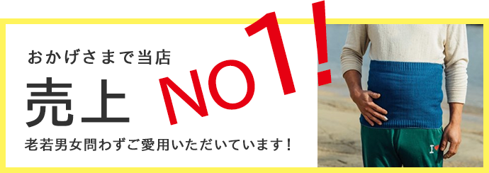 おかげさまで当店売上NO1！老若男女問わずご愛用いただいています！