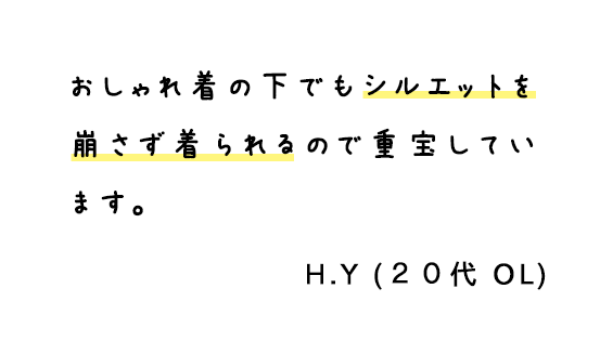 おしゃれ着の下でもシルエットを崩さず着られるので重宝しています。