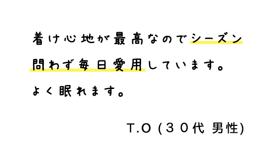 着け心地が最高なのでシーズン問わず毎日愛用しています。よく眠れます。