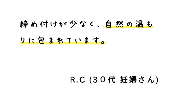 締め付けが少なく、自然の温もりに包まれています。