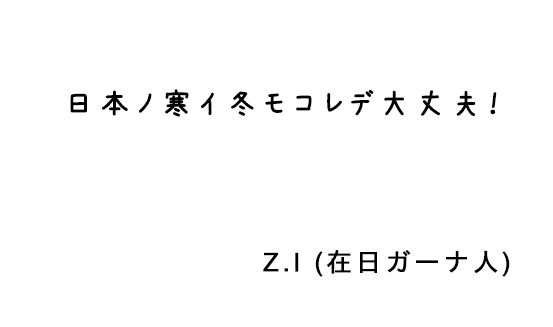 日本ノ寒イ冬モコレデ大丈夫！