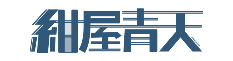 紺屋晴天